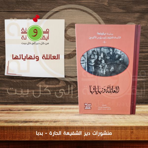 العائلة ونهاياتها