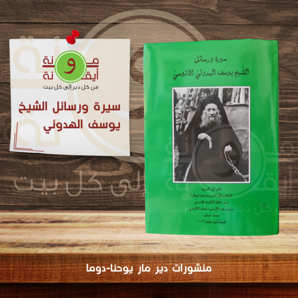 سيرة ورسائل الشيخ يوسف الهدوئي