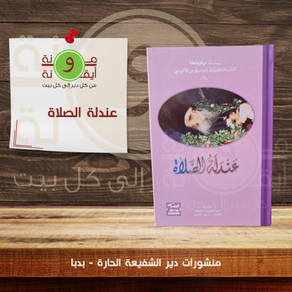 عندلة الصلاة