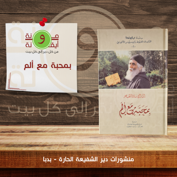 بمحبة مع ألم
