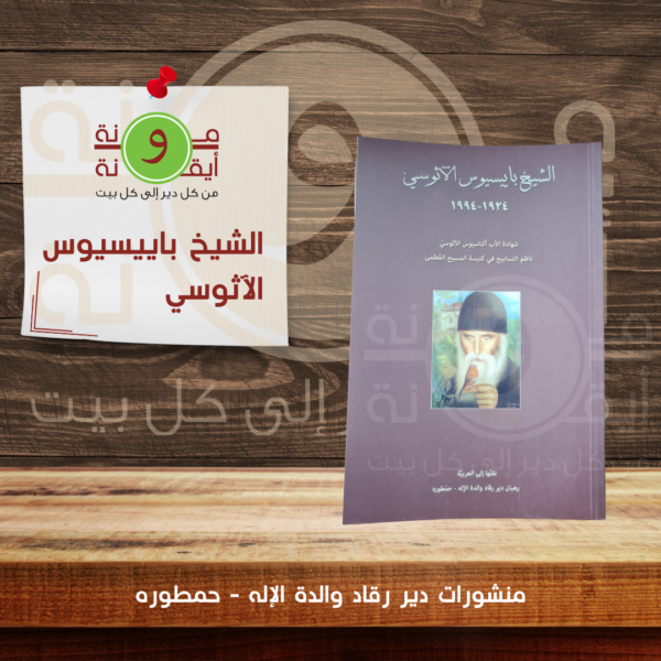 الشيخ باييسيوس الآثوسي