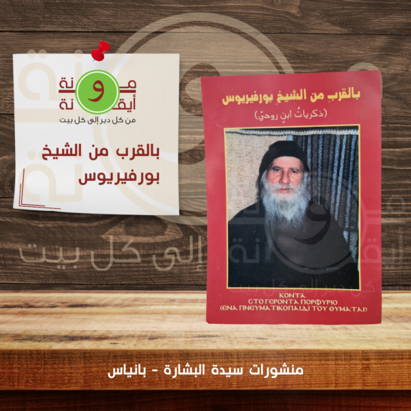 بالقرب من الشيخ بورفيريوس