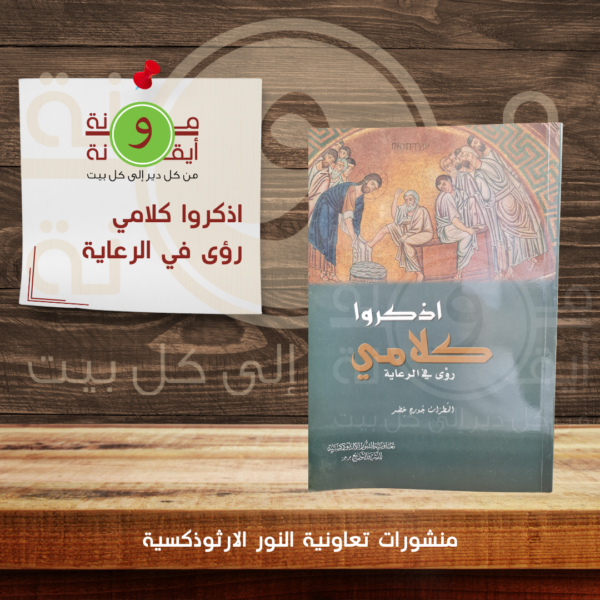 اذكروا كلامي