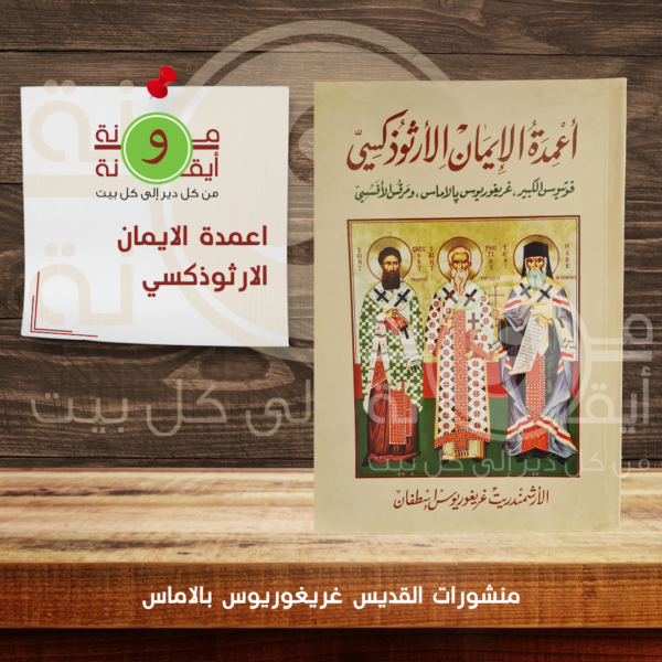 اعمدة الايمان الارثوذكسي