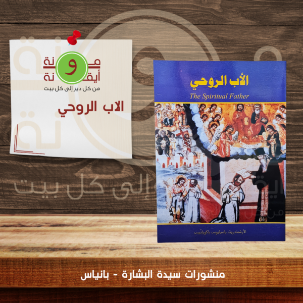 الاب الروحي