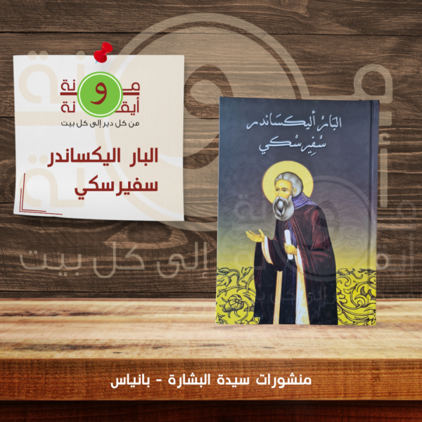 البار اليكساندر سفيرسكي
