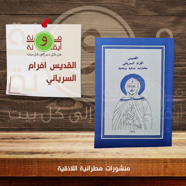 القديس افرام السرياني