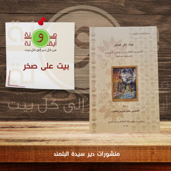 بيت على صخر