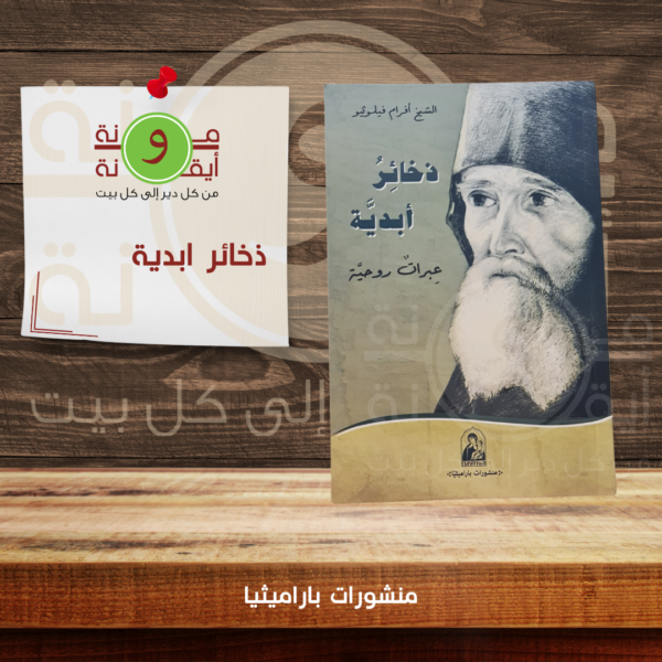 ذخائر ابدية