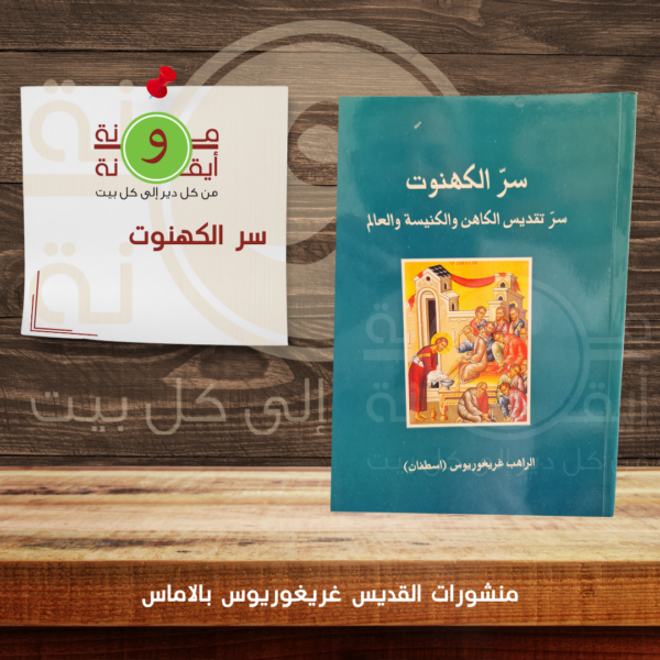 سر الكهنوت