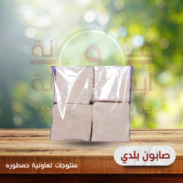 صابون بلدي