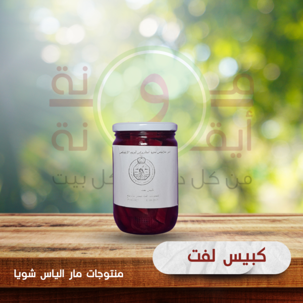 كبيس لفت