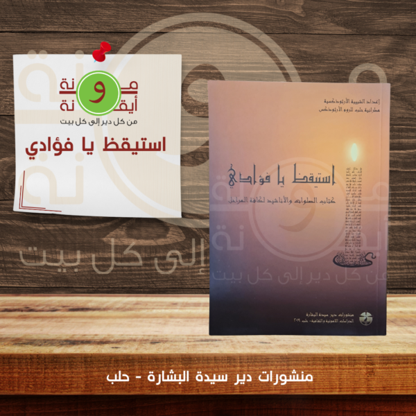 استيقظ يا فؤادي