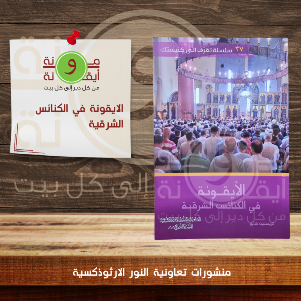 الايقونة في الكنائس الشرقية
