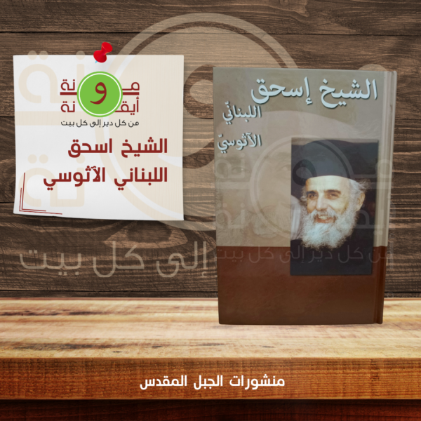 الشيخ اسحق اللبناني الآثوسي