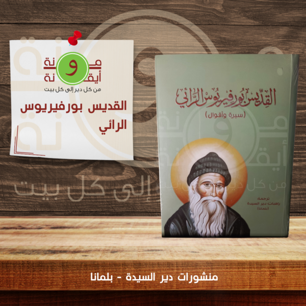 القديس بورفيريوس الرائي