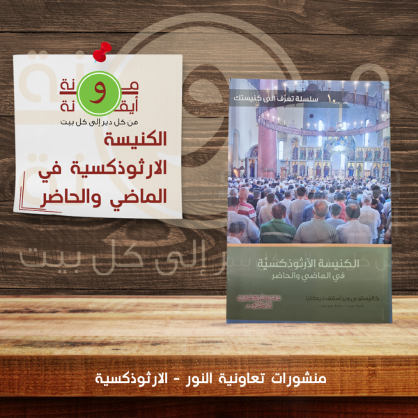 الكنيسة الارثوذكسية في الماضي والحاضر