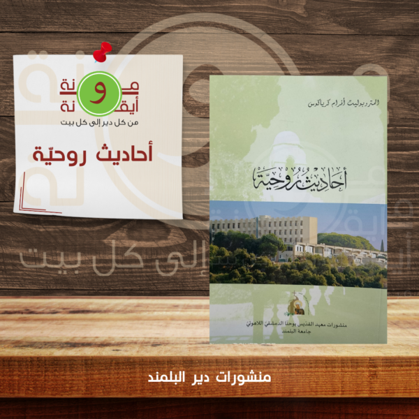 أحاديث روحيّة