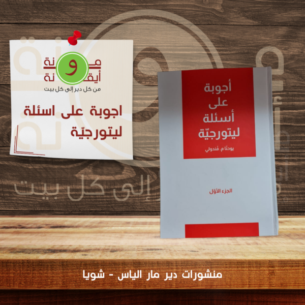 اجوبة على اسئلة ليتورجيّة