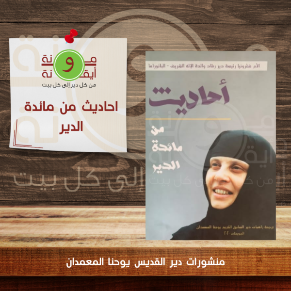 احاديث من مائدة الدير