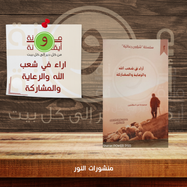 اراء في شعب الله والرعاية والمشاركة