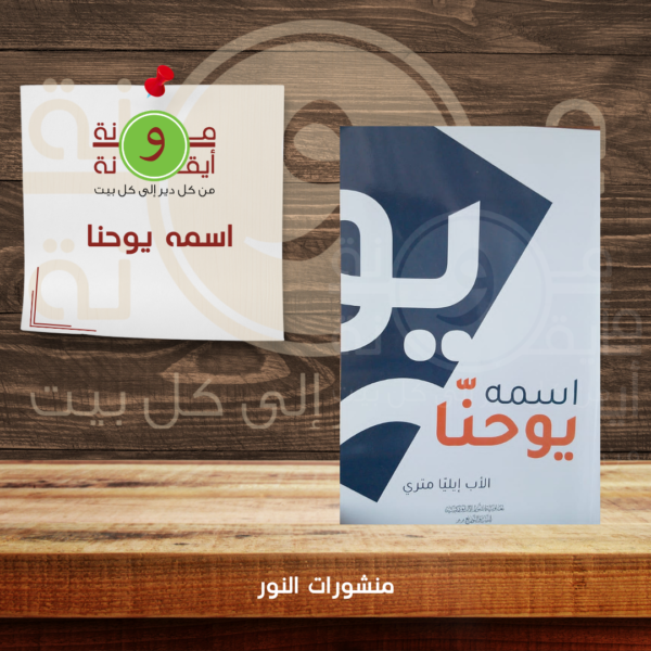 اسمه يوحنا