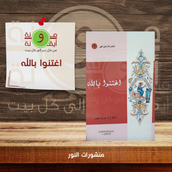 اغتنوا باللّه