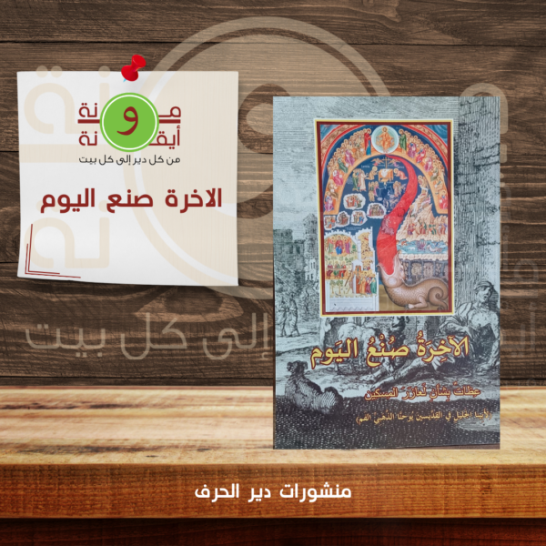 الاخرة صنع اليوم