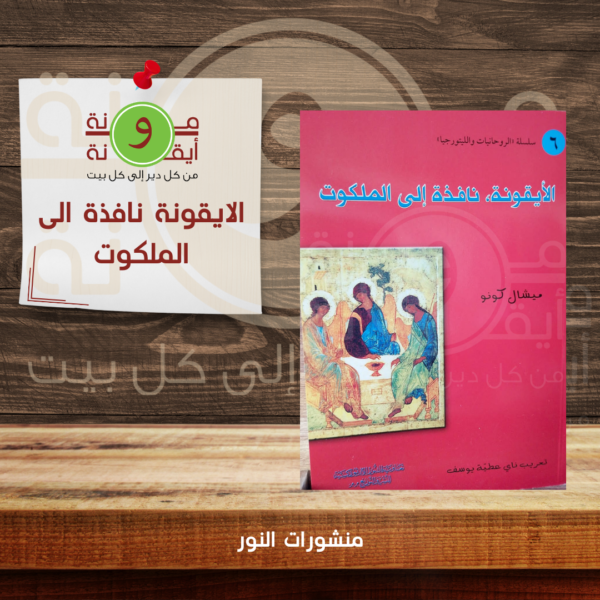 الايقونة نافذة الى الملكوت