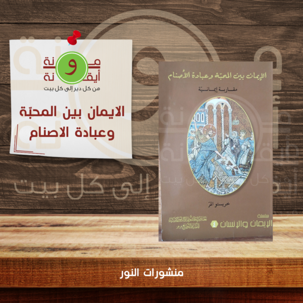الايمان بين المحبّة وعبادة الاصنام