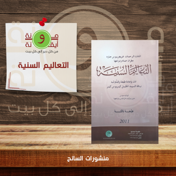 التعاليم السنية