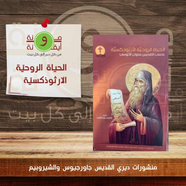 الحياة الروحيّة الارثوذكسيّة