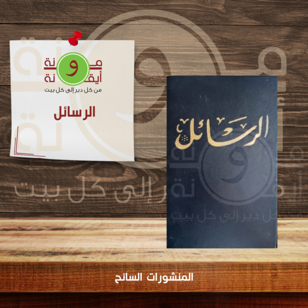 الرسائل
