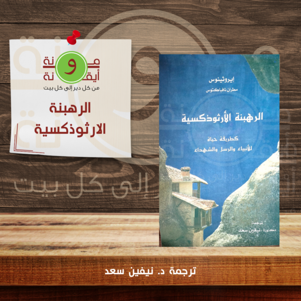 الرهبنة الارثوذكسية