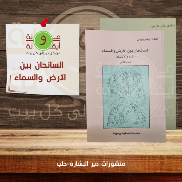 السائحان بين الارض والسماء