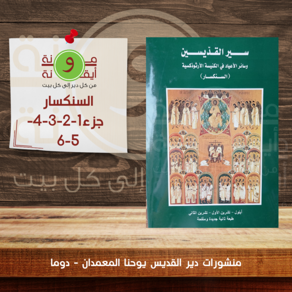 السنكسار