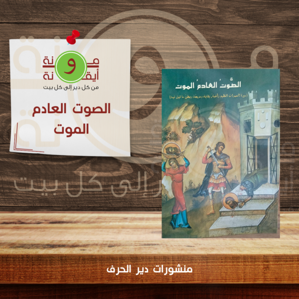 الصوت العادم الموت