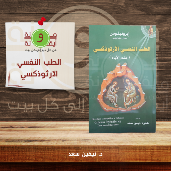 الطب النفسي الارثوذكسي