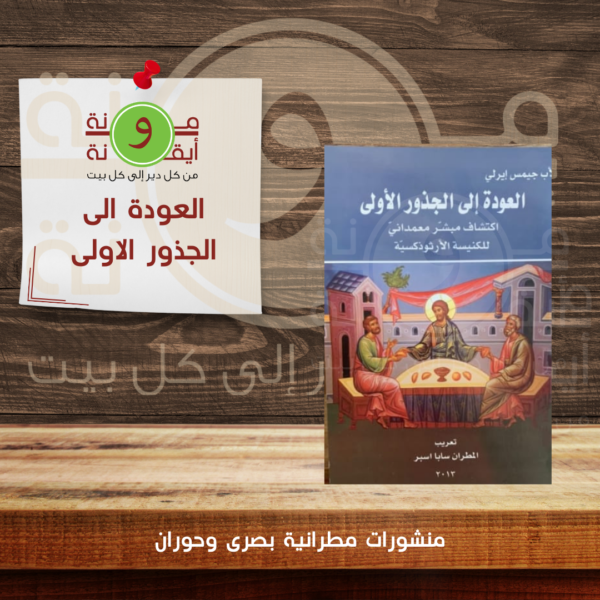 العودة الى الجذور الاولى