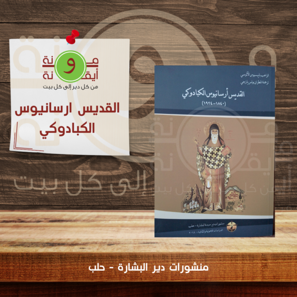القديس ارسانيوس الكبادوكي
