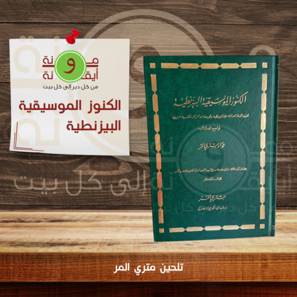 الكنوز الموسيقية البيزنطية