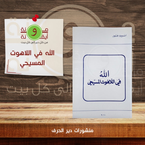 الله في اللاهوت المسيحي