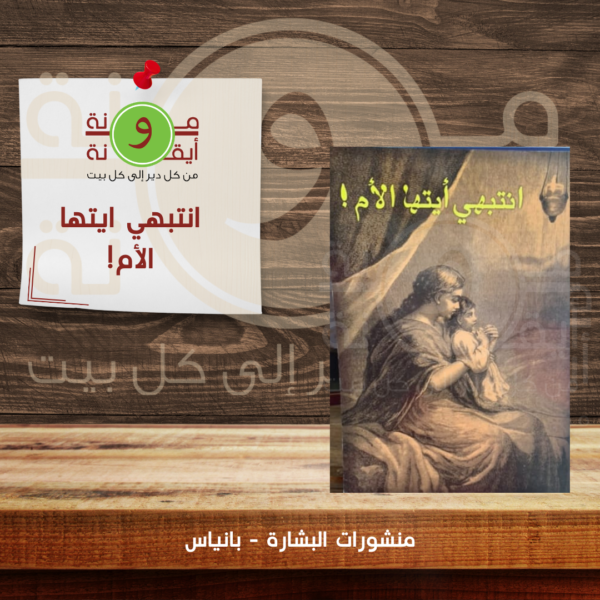 انتبهي ايتها الأم