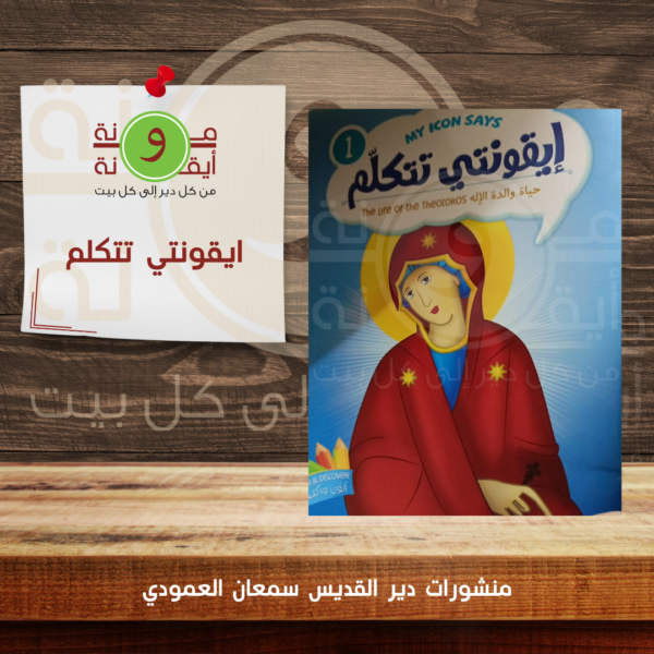 ايقونتي تتكلم