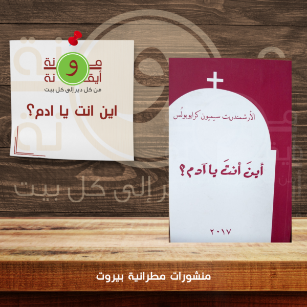 اين انت يا ادم؟