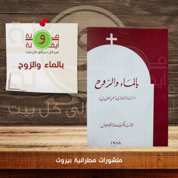 بالماء والرّوح