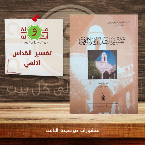 تفسير القداس الالهي