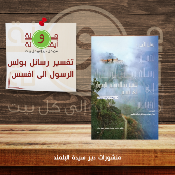 تفسير رسائل بولس الرسول الى افسس