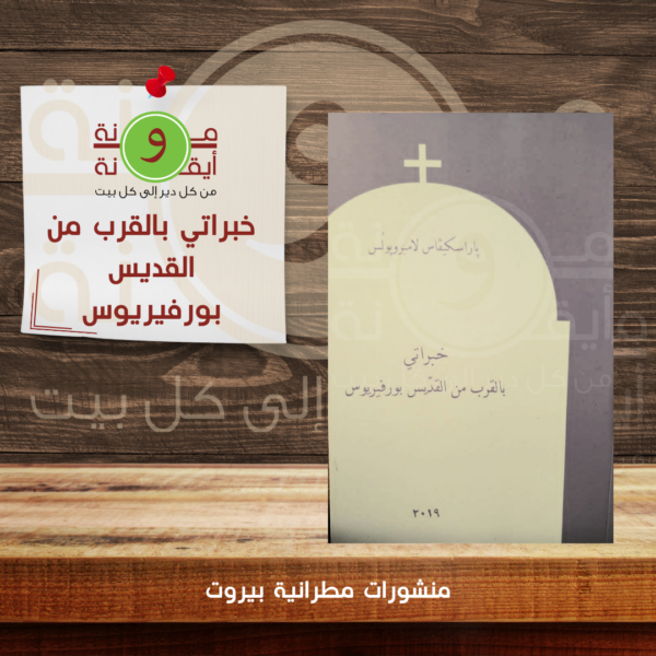 خبراتي بالقرب من القديس بورفيريوس