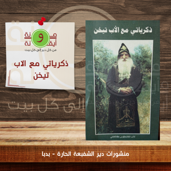 ذكرياتي مع الاب تيخن